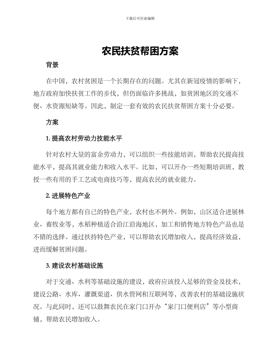 农民扶贫帮困方案_第1页