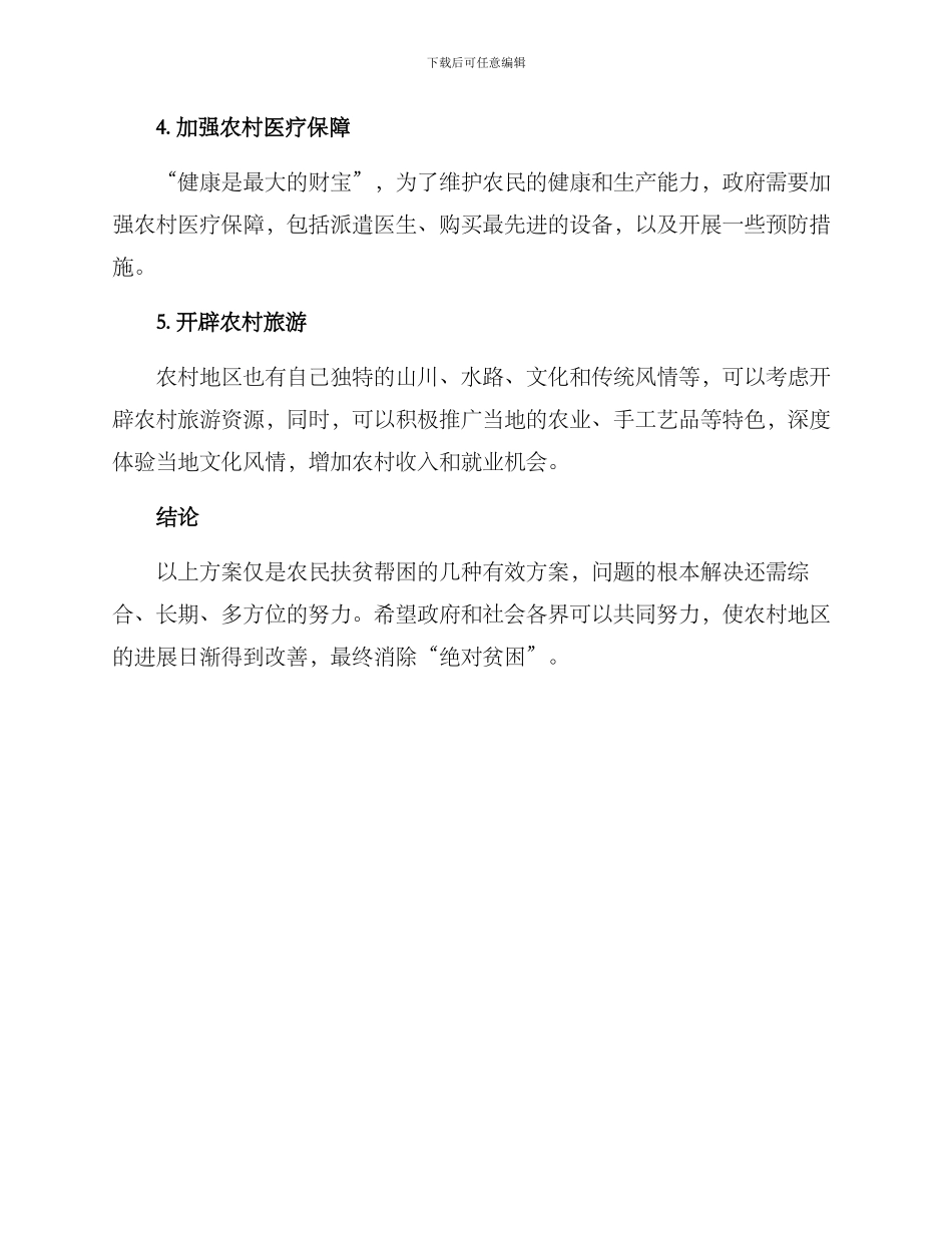 农民扶贫帮困方案_第2页