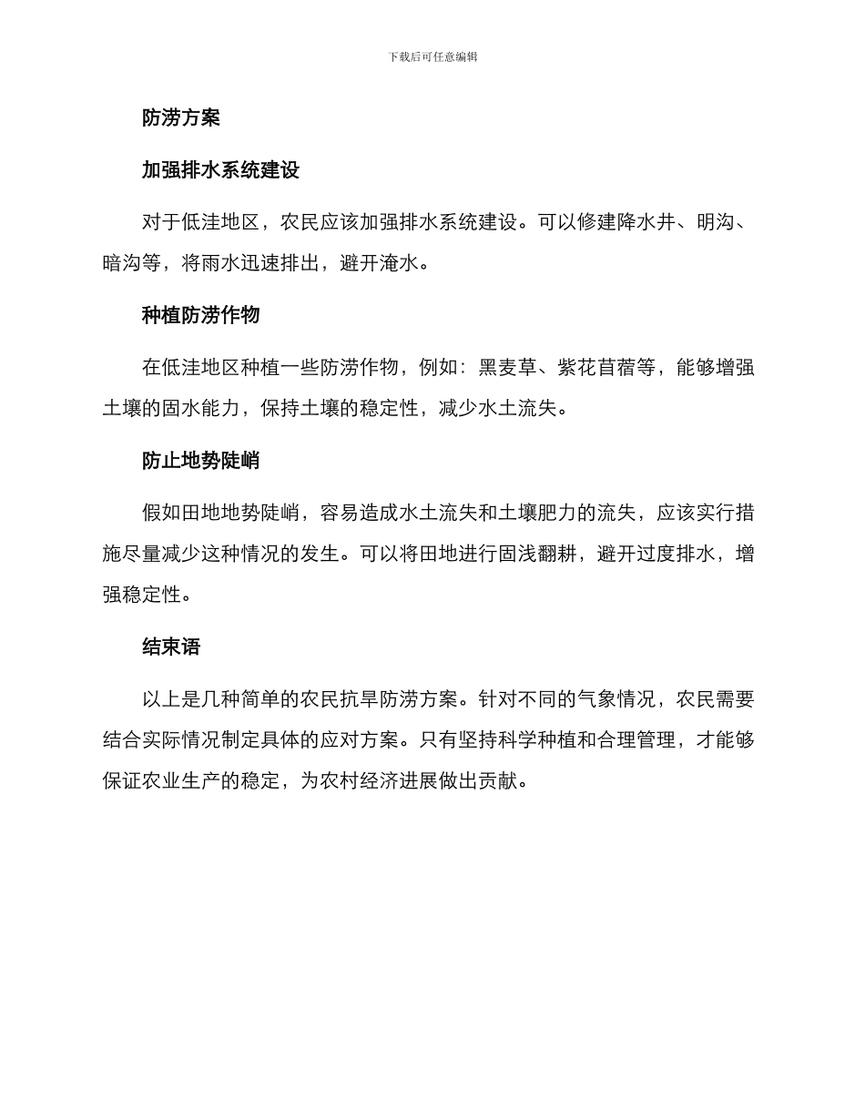 农民抗旱防涝方案_第2页