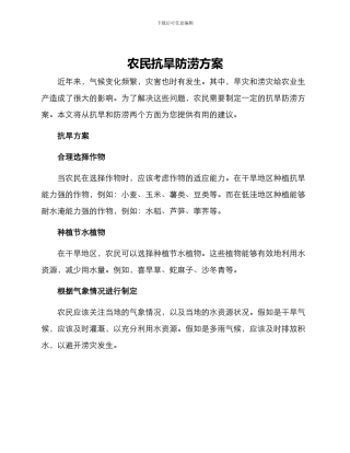 农民抗旱防涝方案