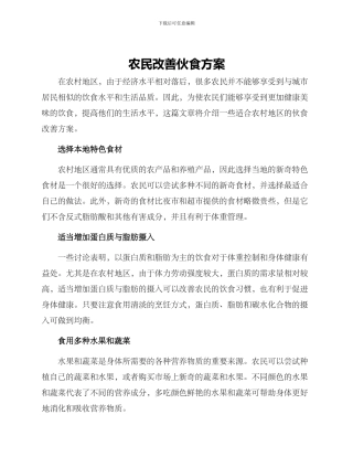 农民改善伙食方案