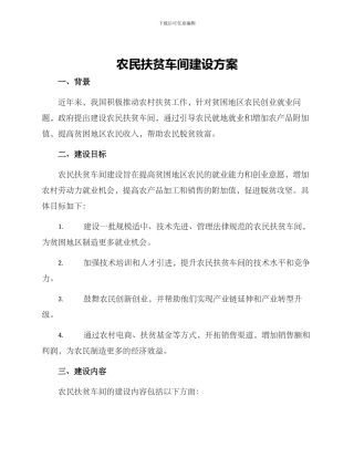 农民扶贫车间建设方案