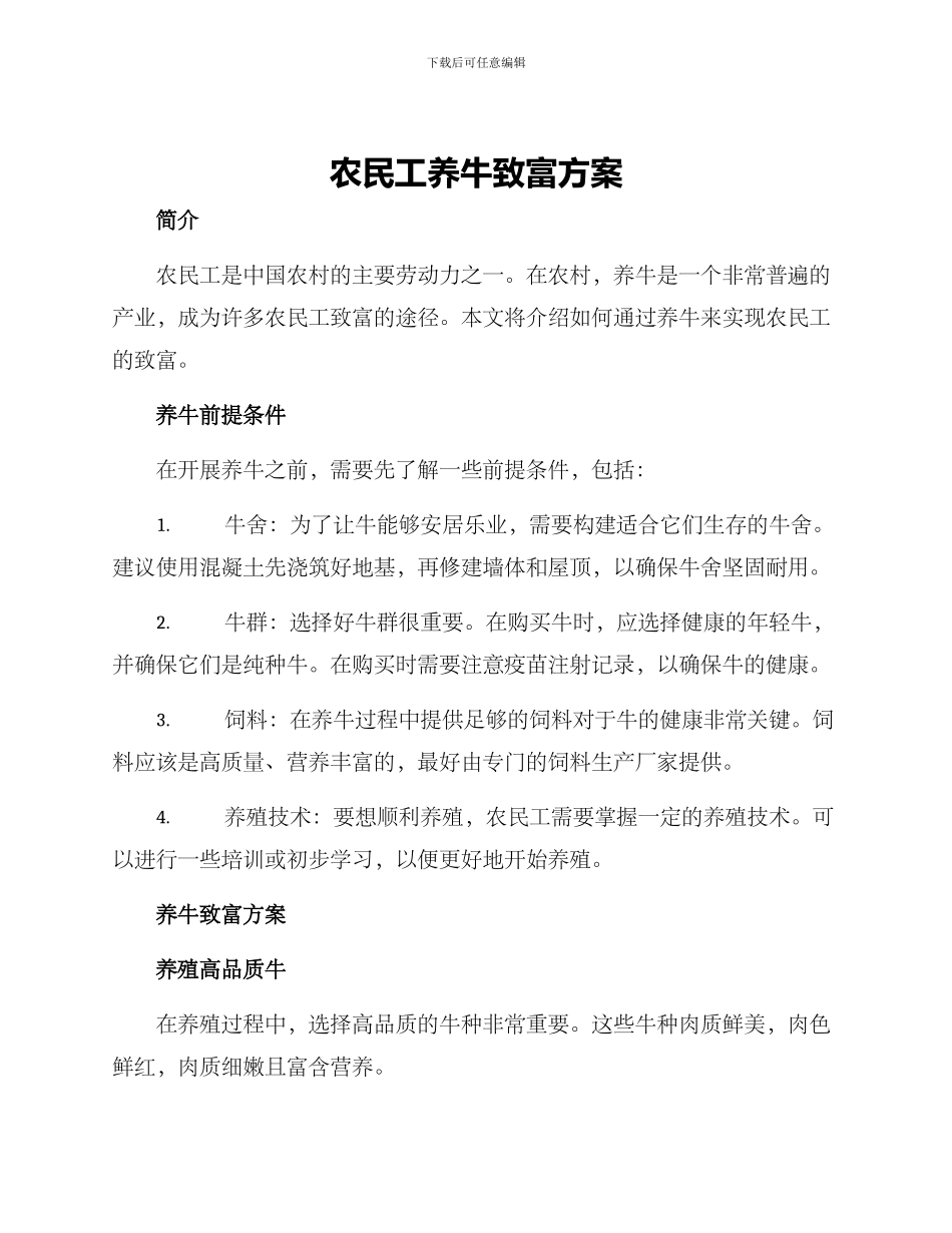 农民工养牛致富方案_第1页