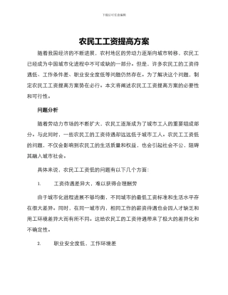 农民工工资提高方案