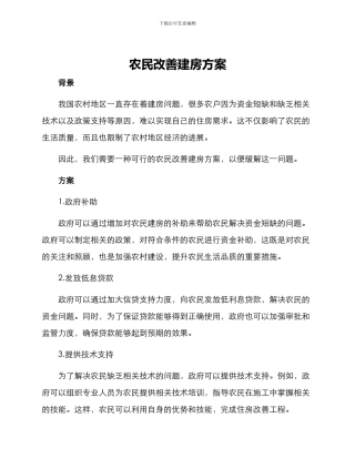 农民改善建房方案
