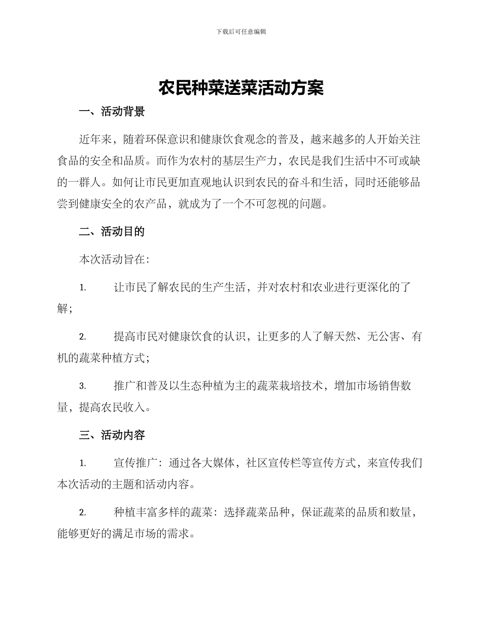 农民种菜送菜活动方案_第1页