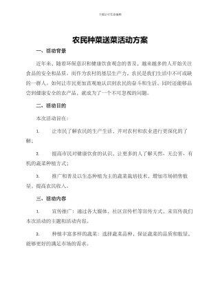 农民种菜送菜活动方案