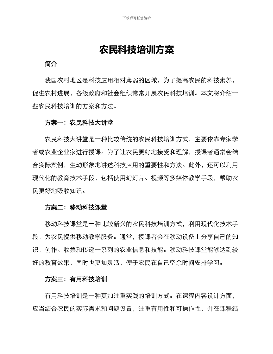 农民科技培训方案_第1页