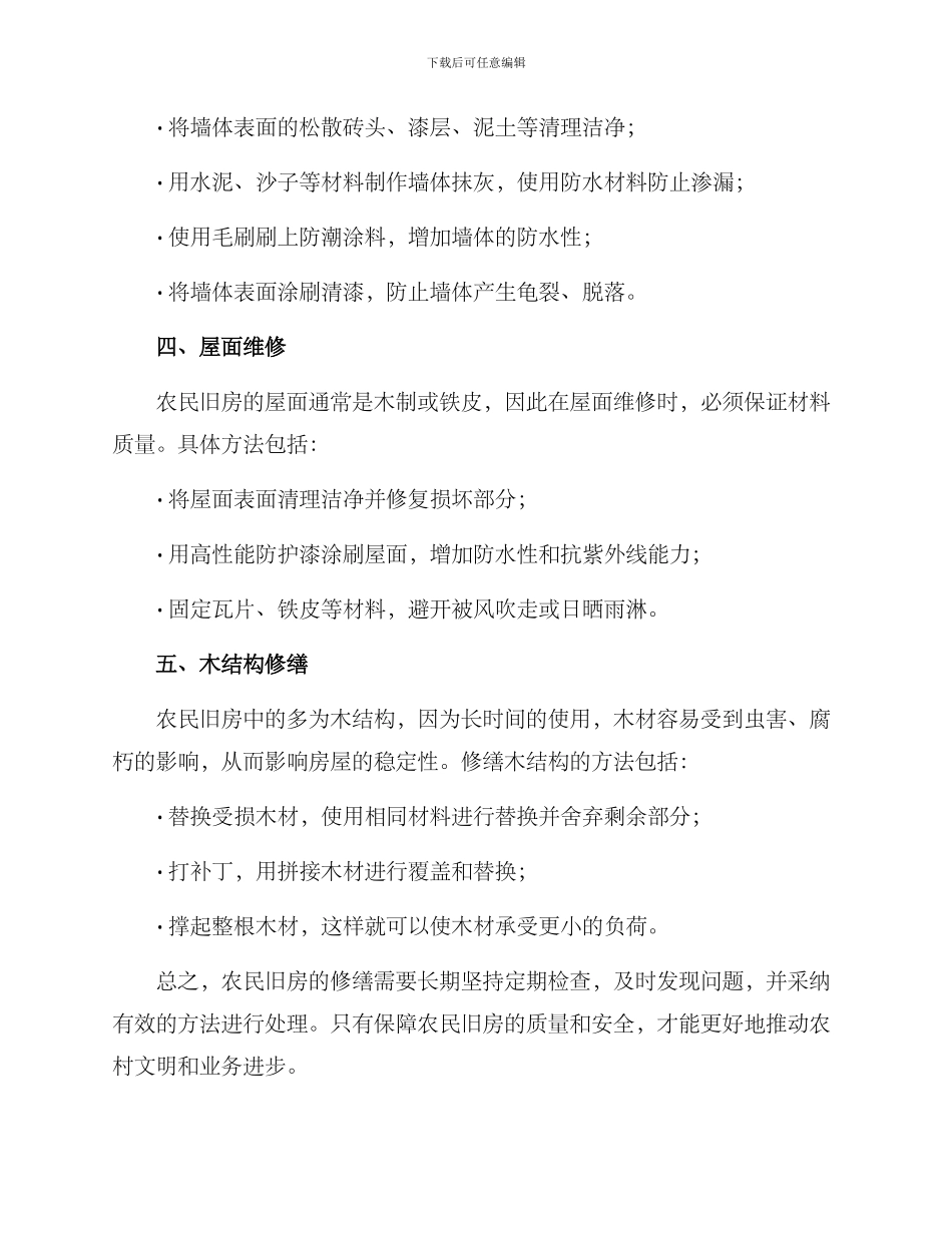 农民旧房修缮方案_第2页