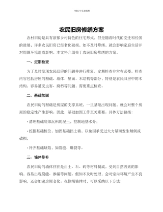 农民旧房修缮方案