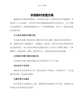 农民新村安置方案