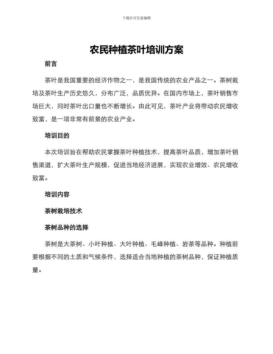 农民种植茶叶培训方案_第1页