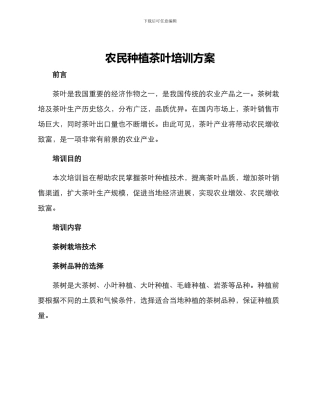 农民种植茶叶培训方案