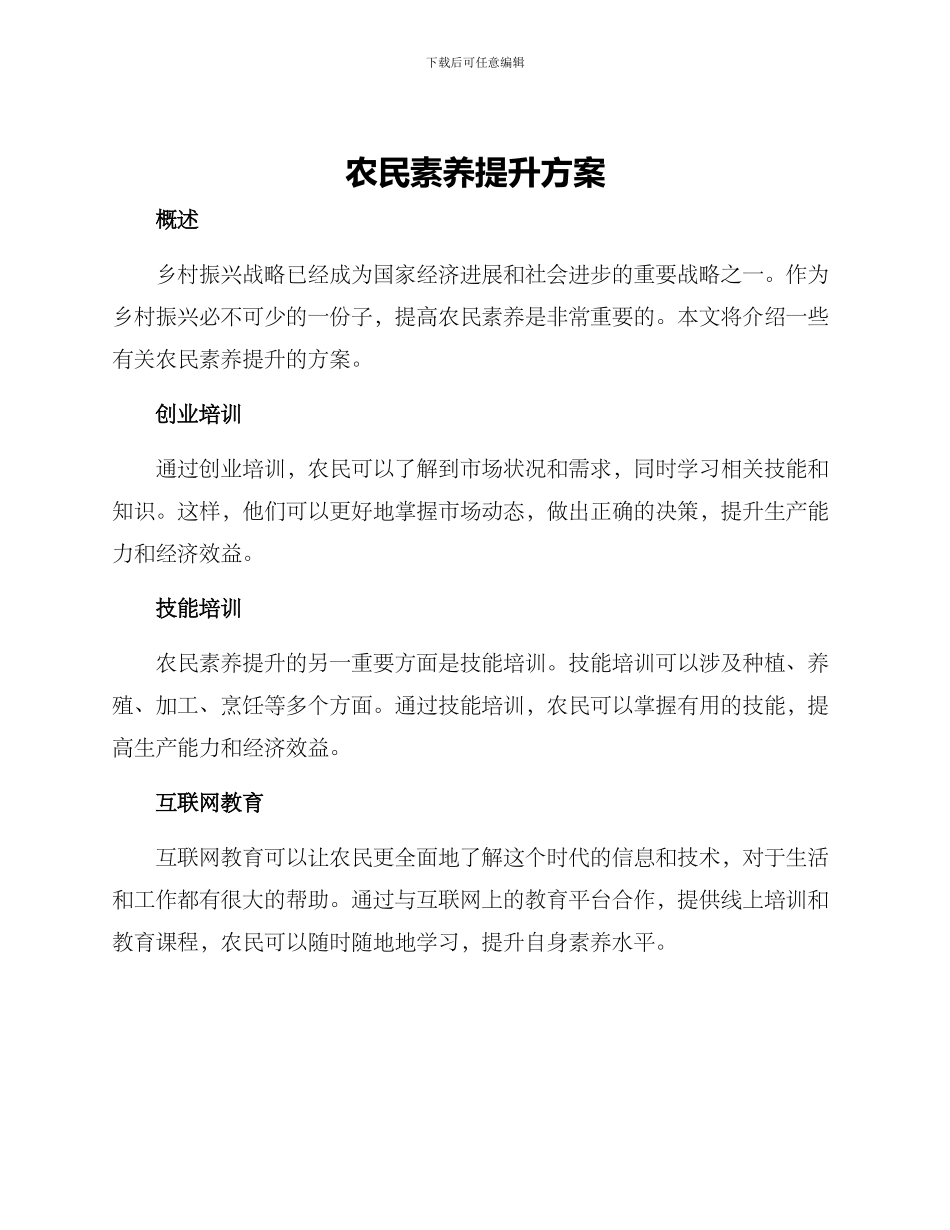 农民素质提升方案_第1页