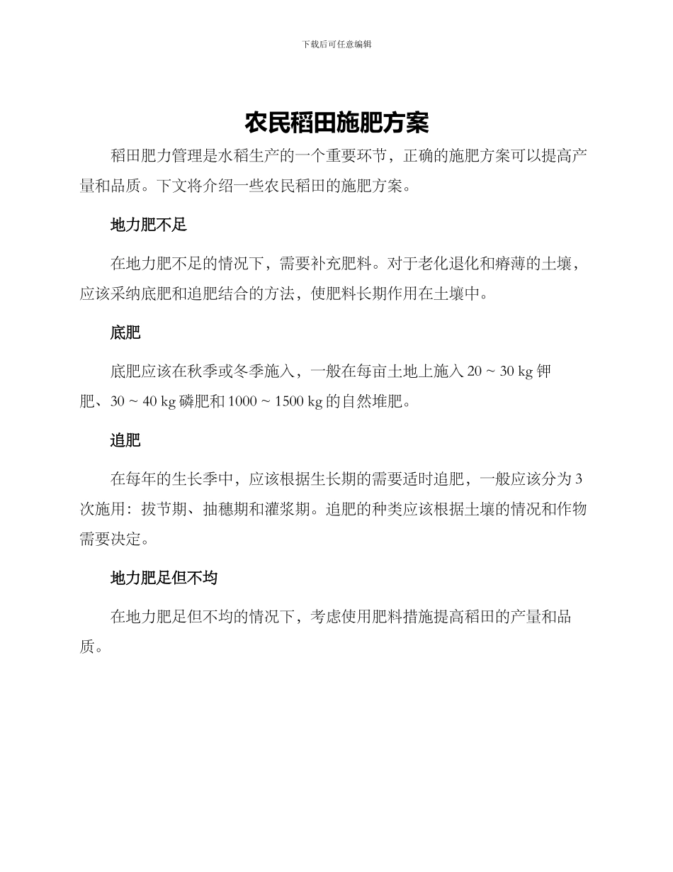 农民稻田施肥方案_第1页