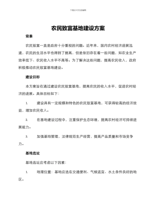农民致富基地建设方案