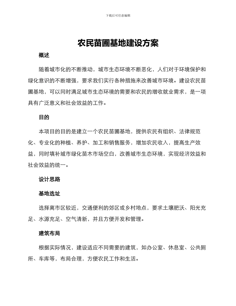 农民苗圃基地建设方案_第1页