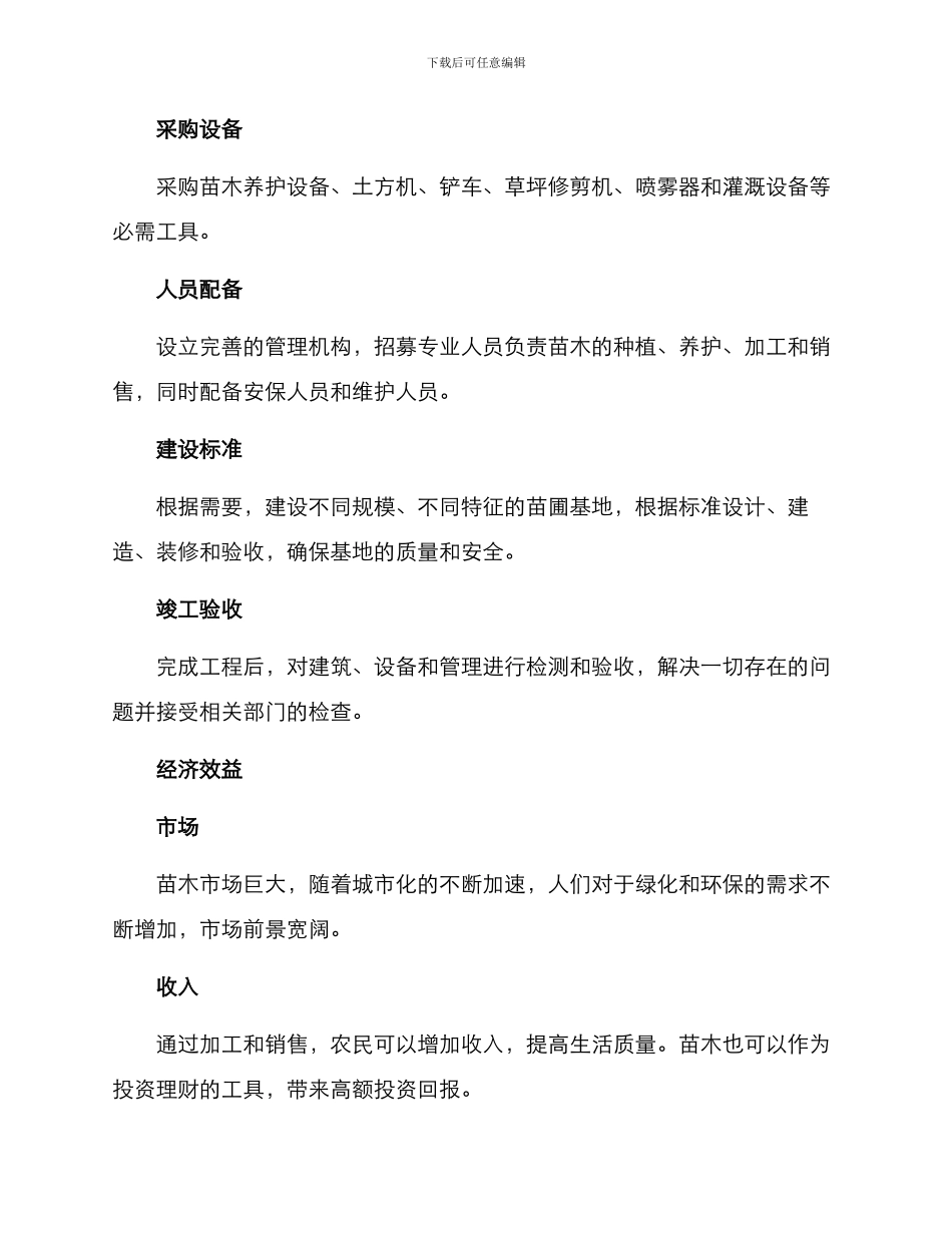农民苗圃基地建设方案_第2页
