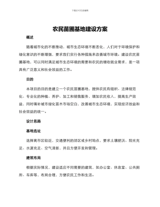 农民苗圃基地建设方案