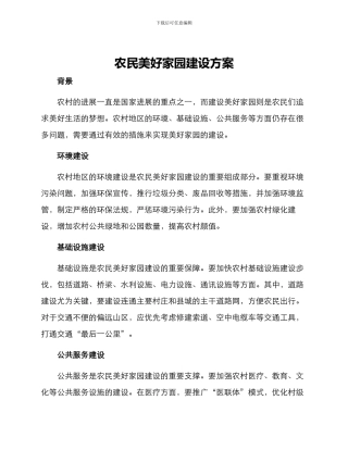 农民美好家园建设方案