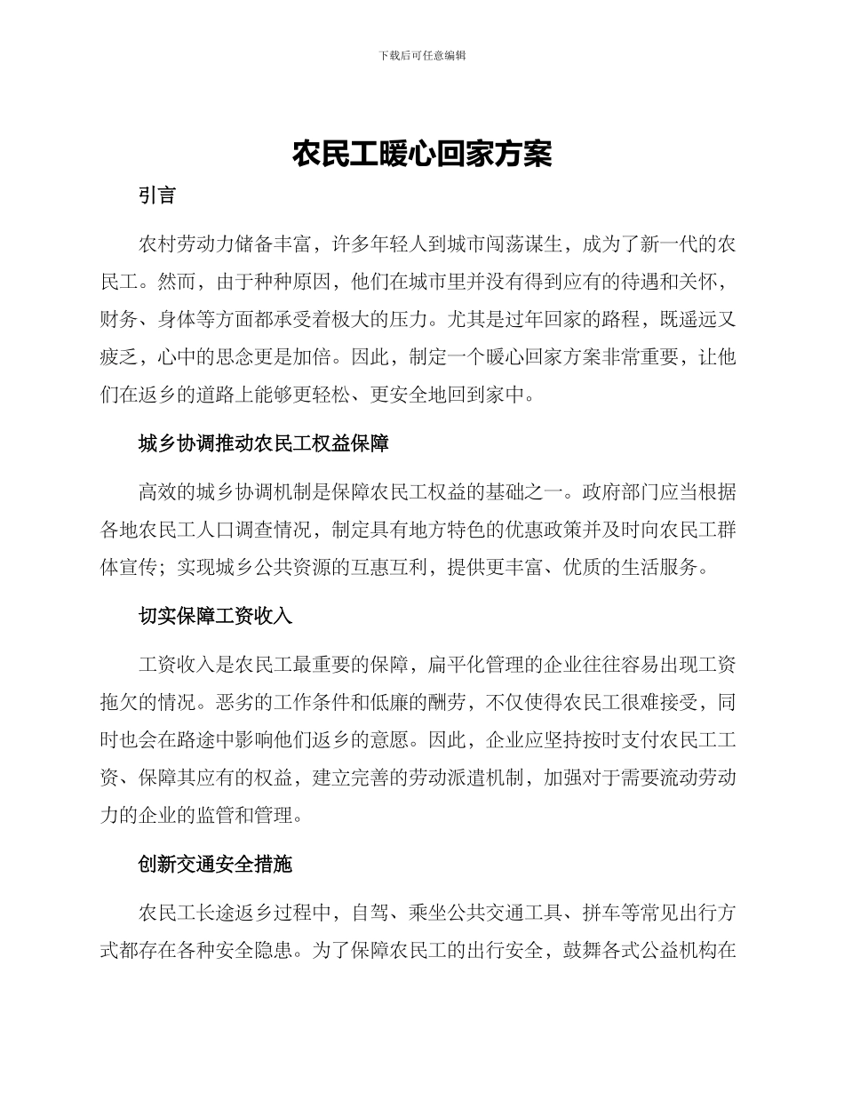 农民工暖心回家方案_第1页