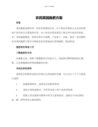 农民菜园施肥方案