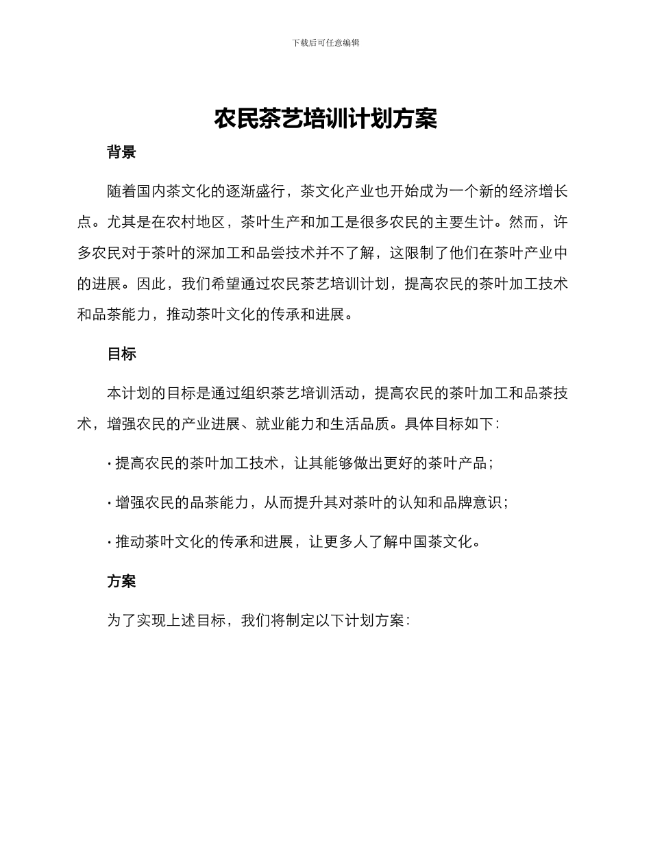 农民茶艺培训计划方案_第1页