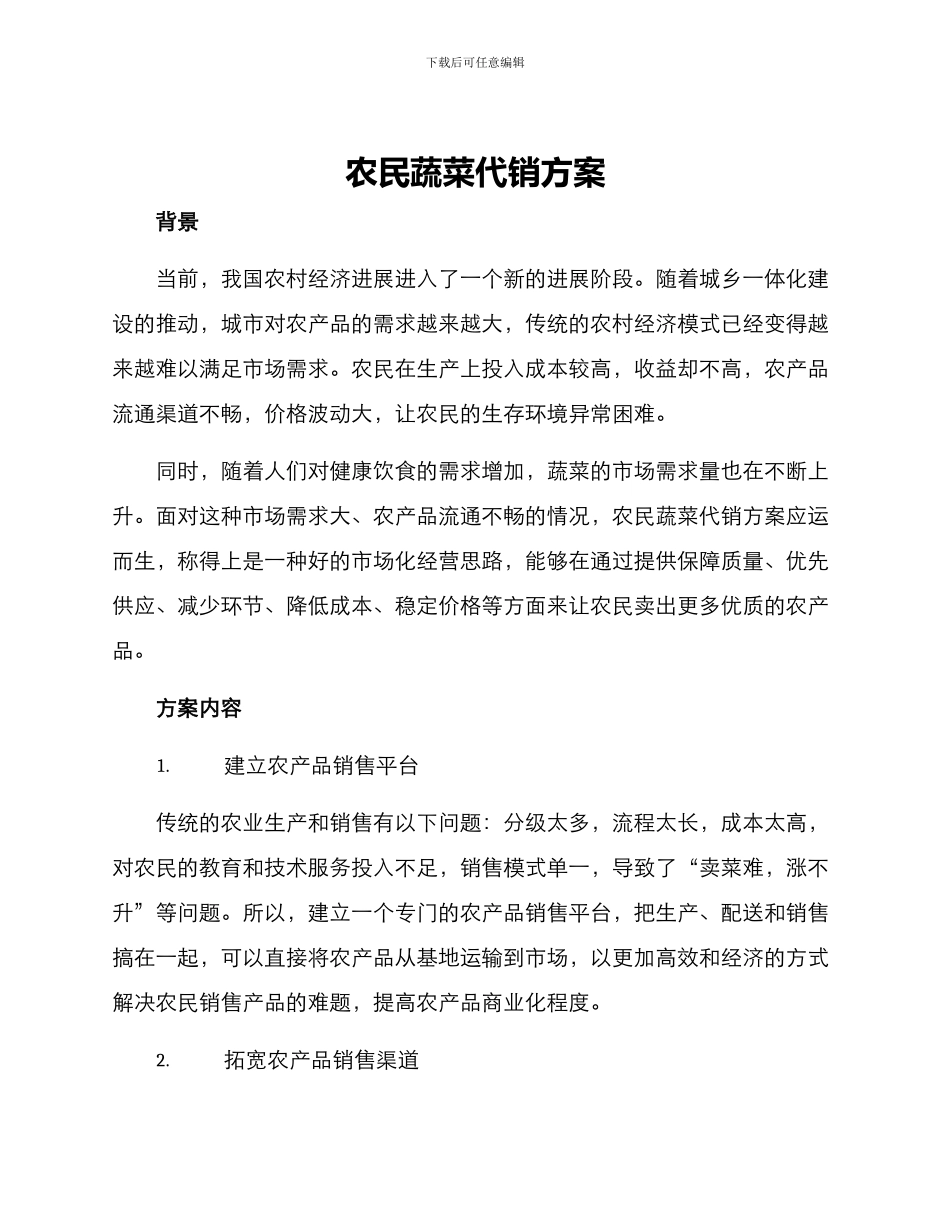 农民蔬菜代销方案_第1页