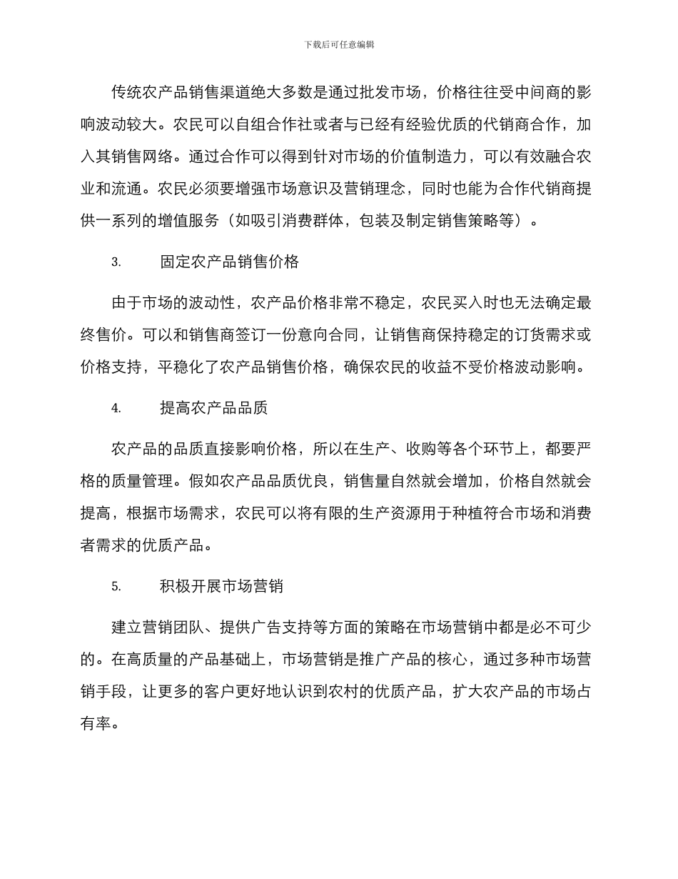 农民蔬菜代销方案_第2页