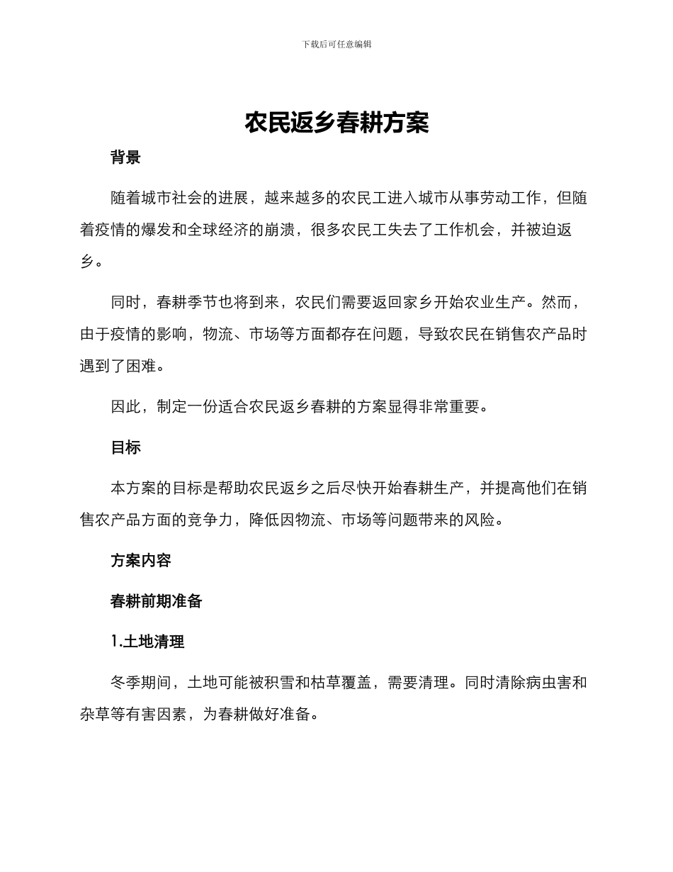 农民返乡春耕方案_第1页