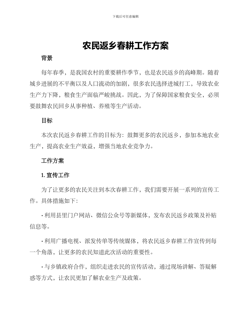 农民返乡春耕工作方案_第1页