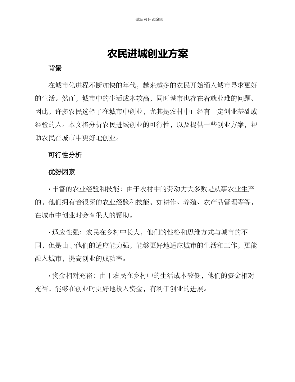 农民进城创业方案_第1页
