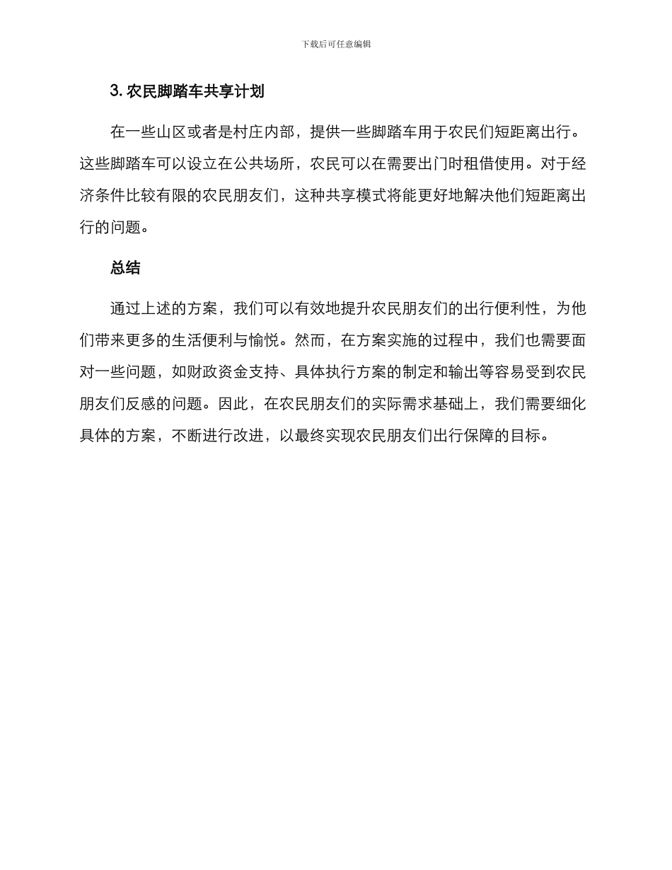 农民集体出行保障方案_第2页