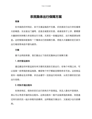 农民集体出行保障方案