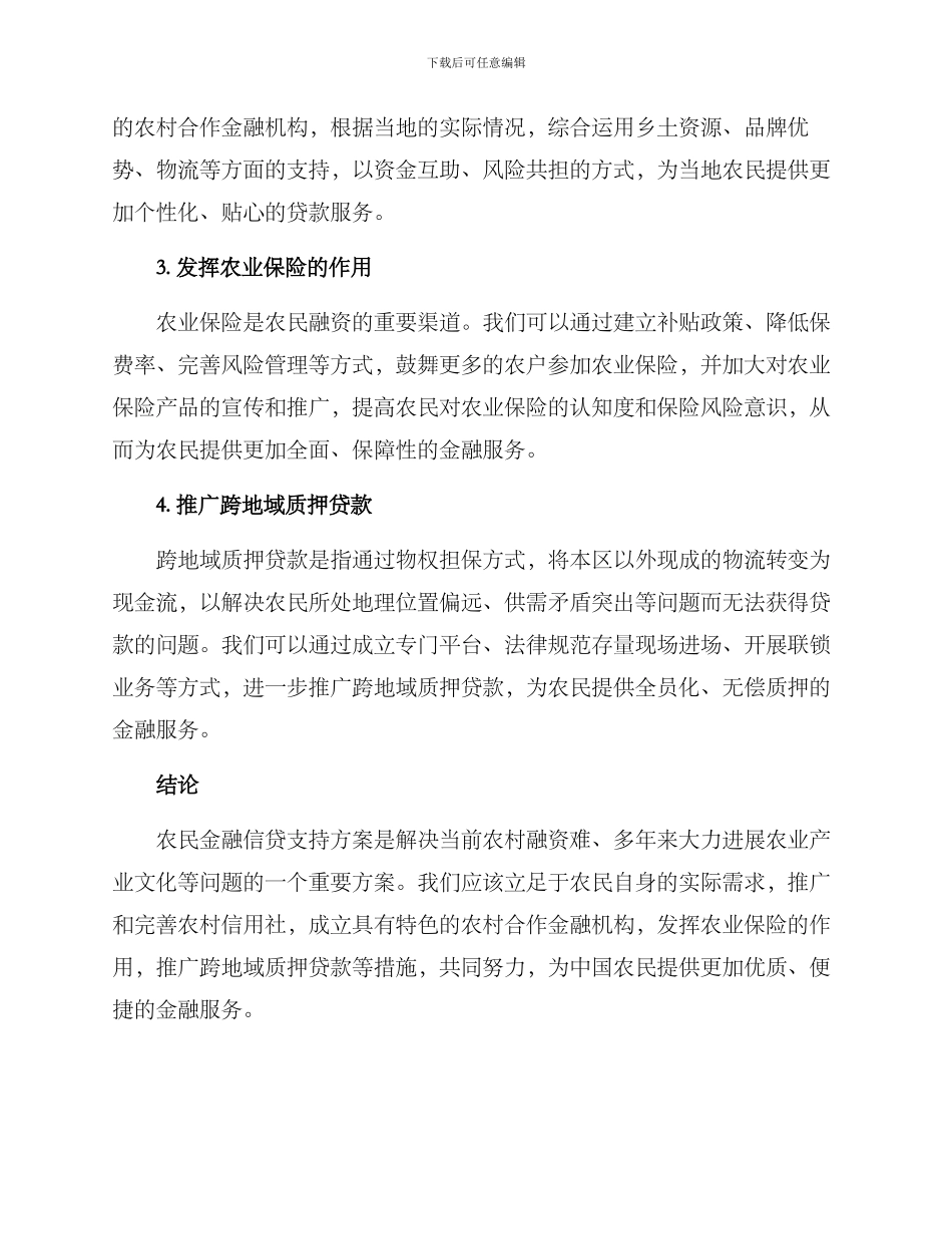 农民金融信贷支持方案_第2页