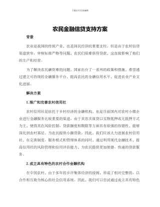 农民金融信贷支持方案