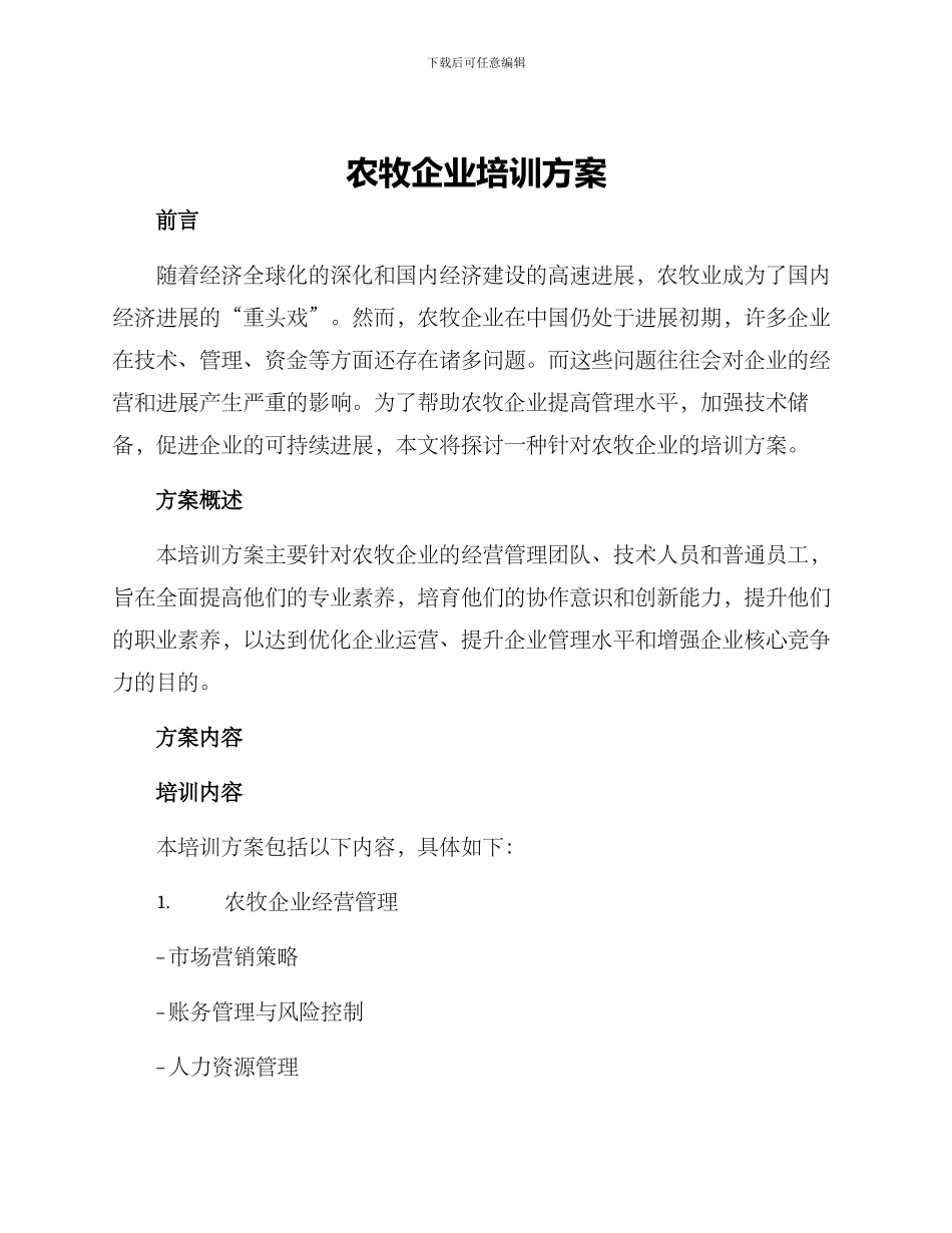 农牧企业培训方案_第1页