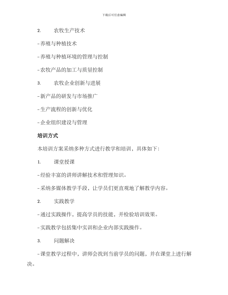 农牧企业培训方案_第2页