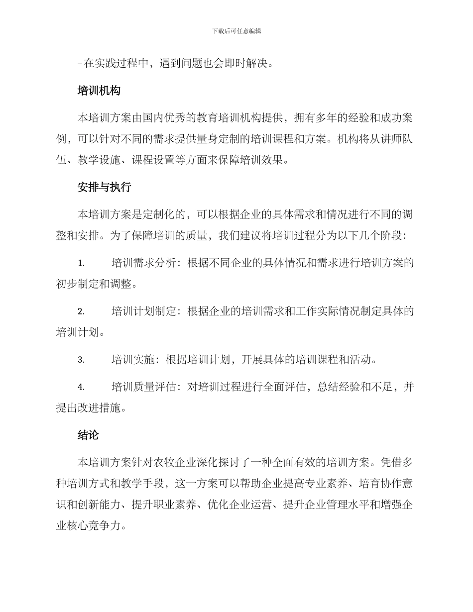 农牧企业培训方案_第3页