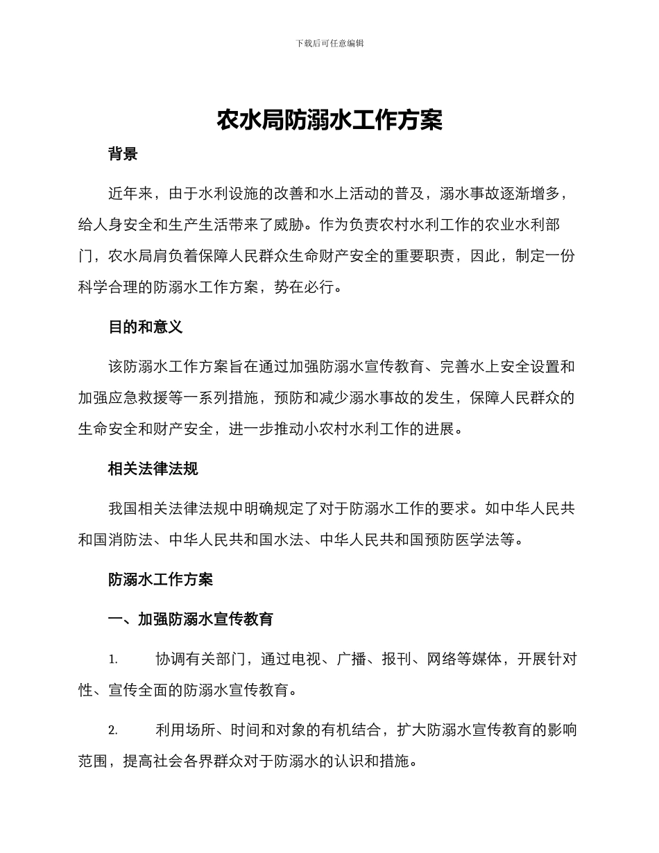 农水局防溺水工作方案_第1页