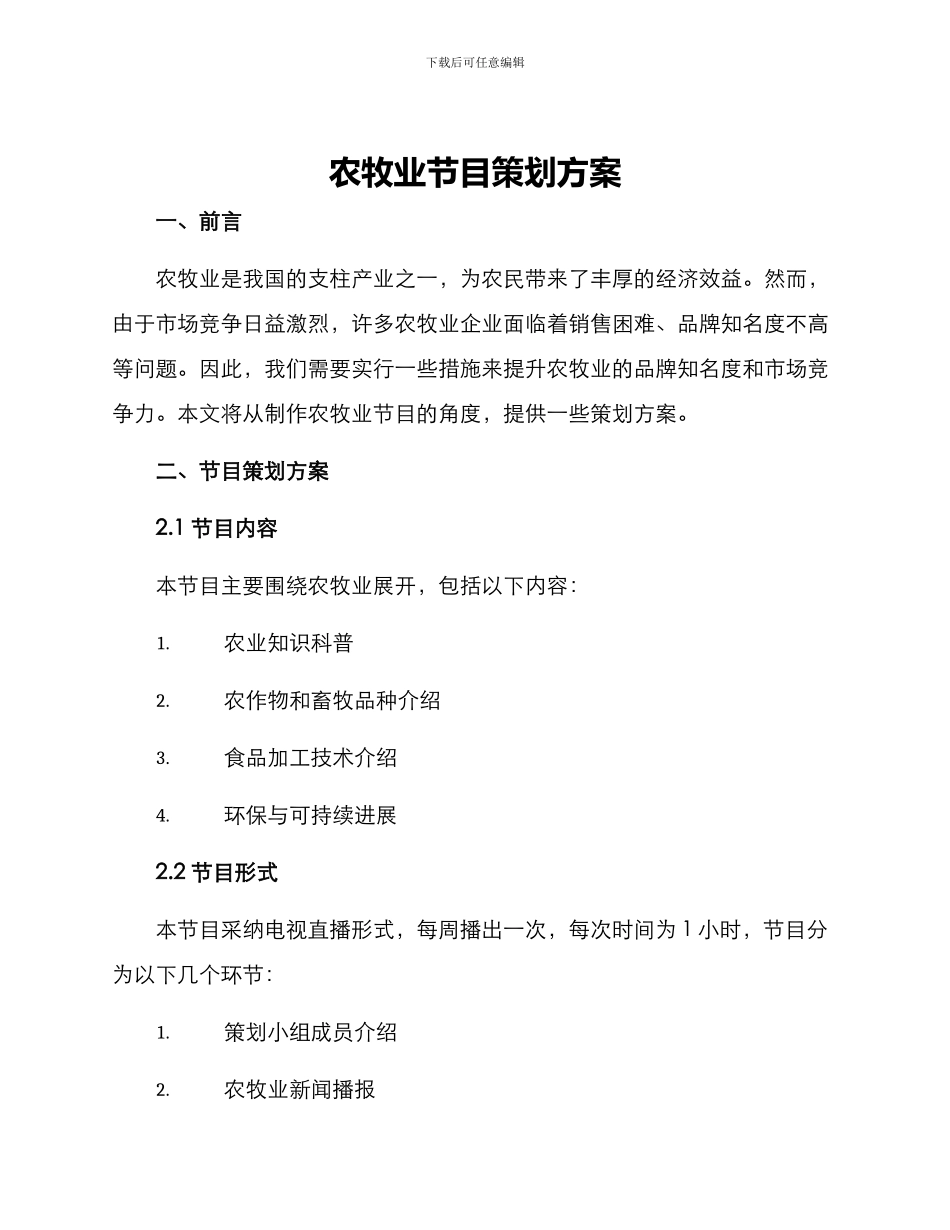 农牧业节目策划方案_第1页