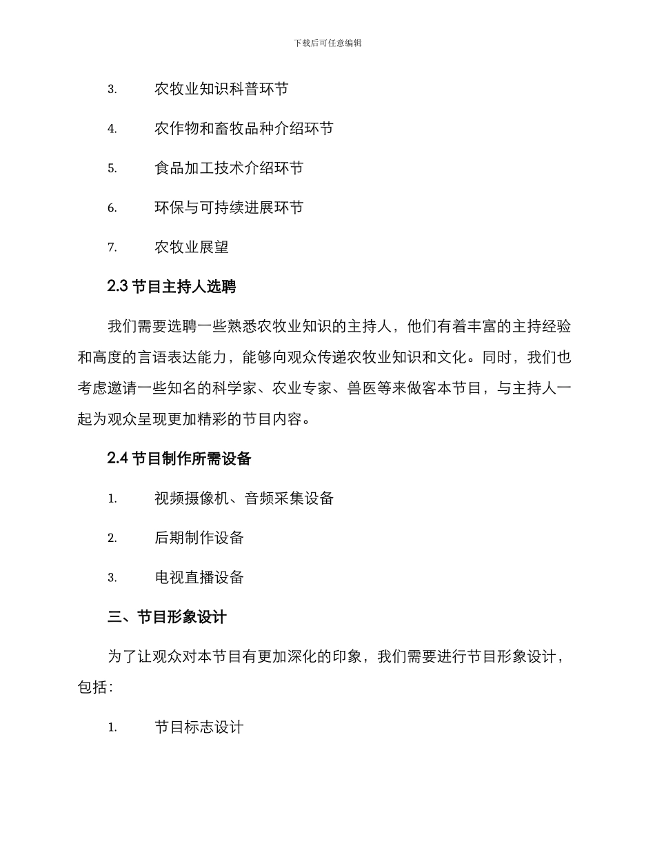 农牧业节目策划方案_第2页
