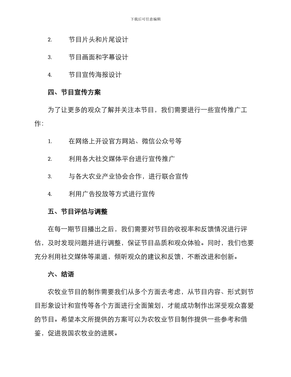 农牧业节目策划方案_第3页