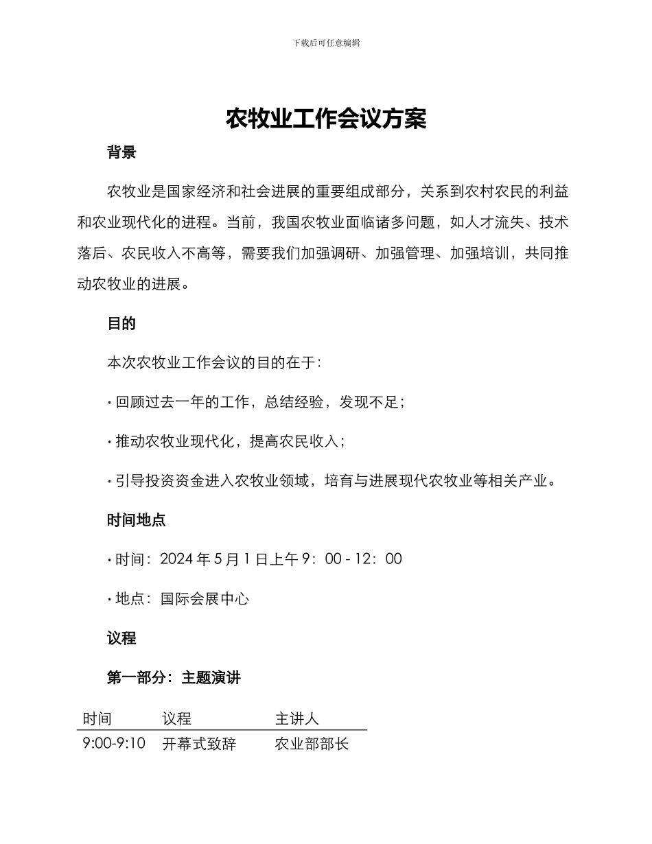 农牧业工作会议方案_第1页