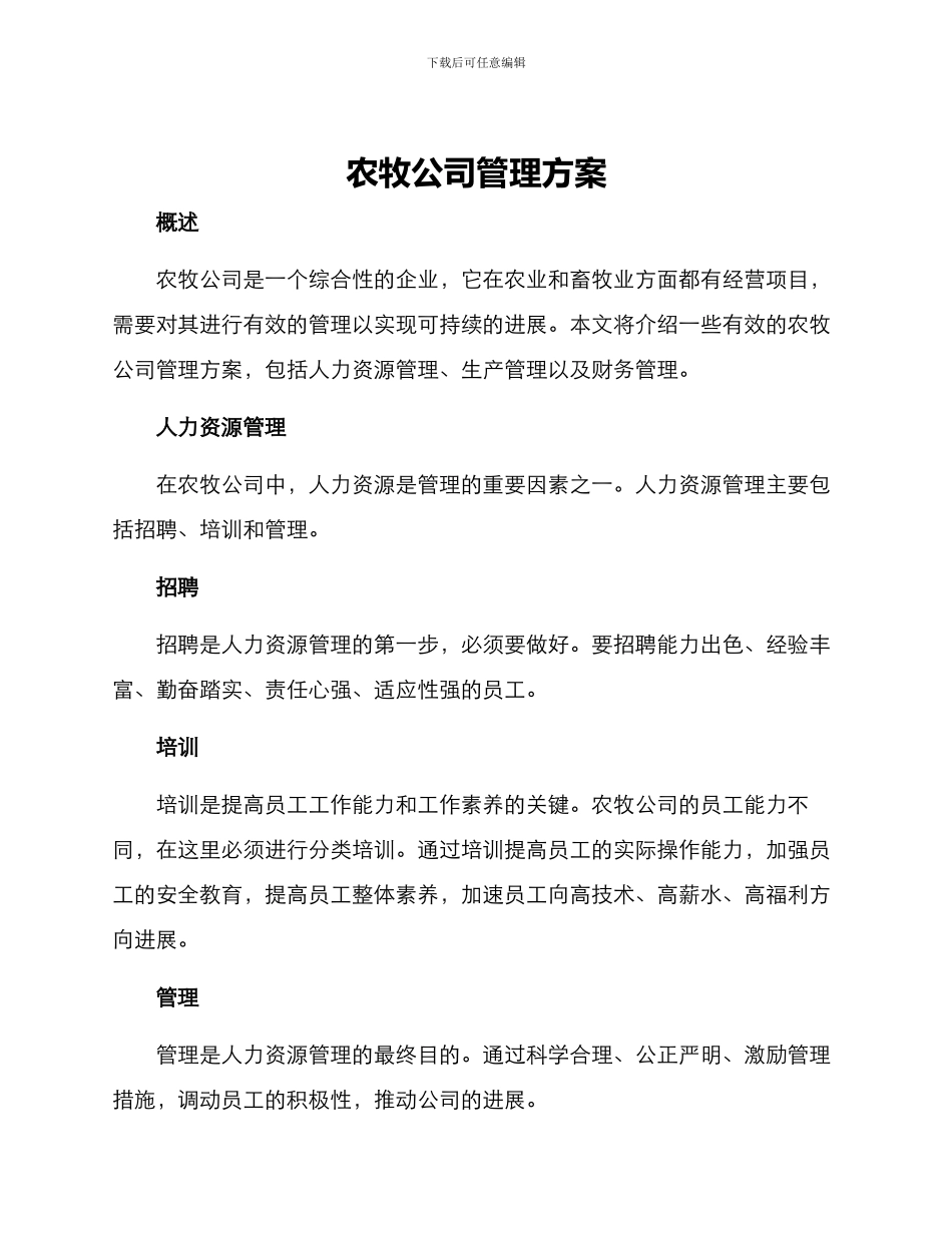 农牧公司管理方案_第1页