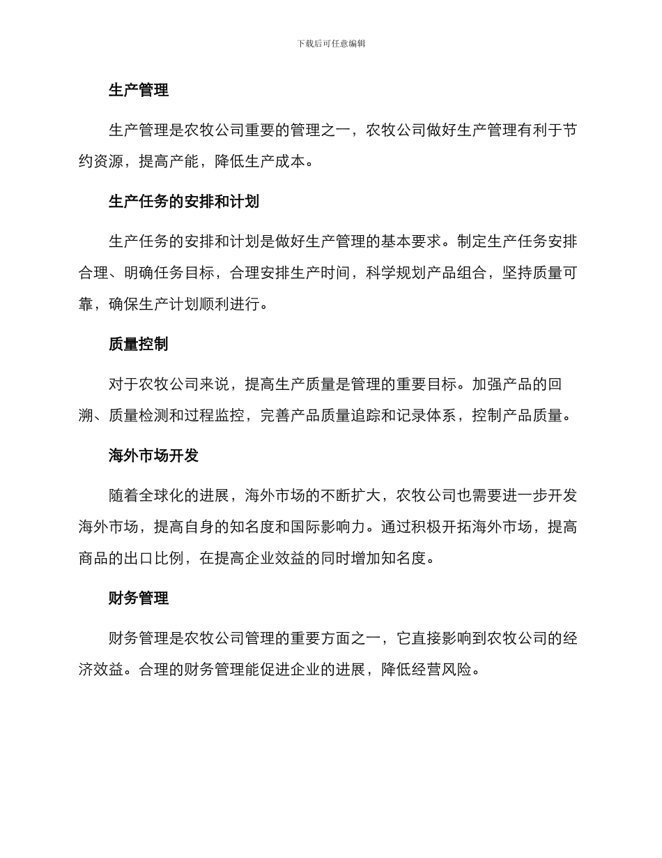 农牧公司管理方案_第2页