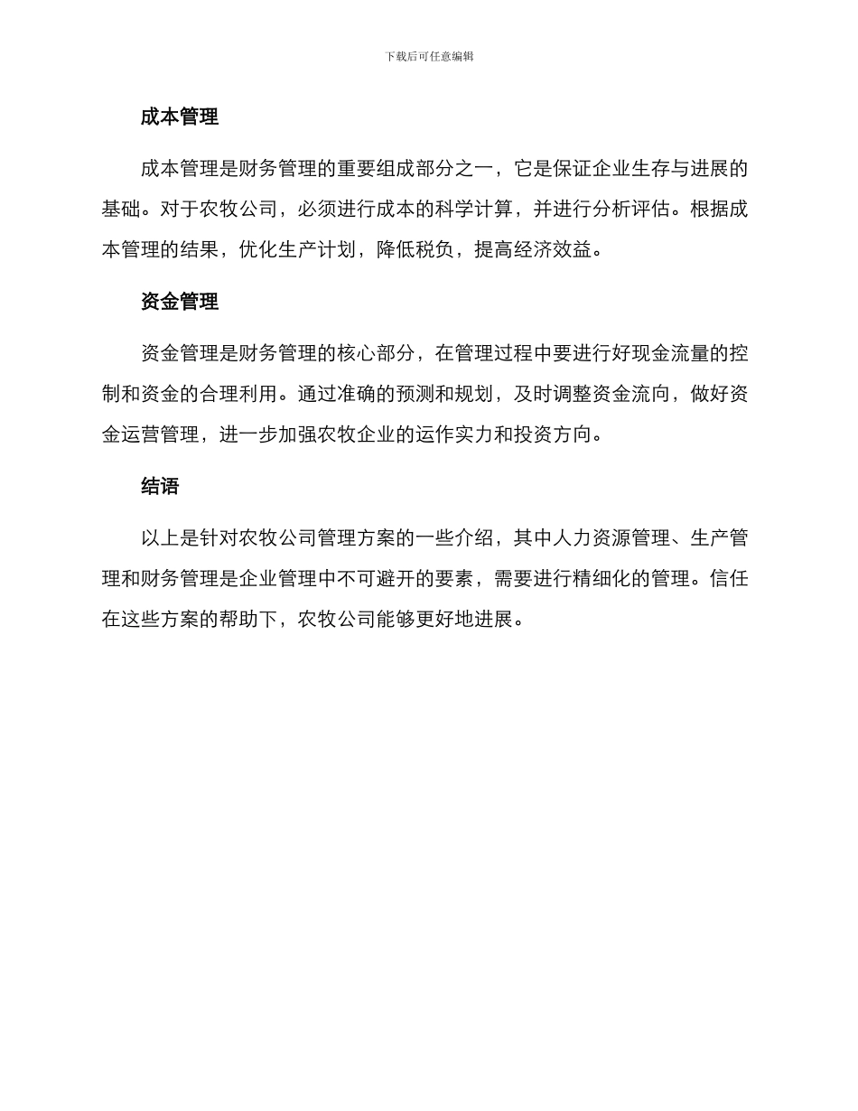 农牧公司管理方案_第3页