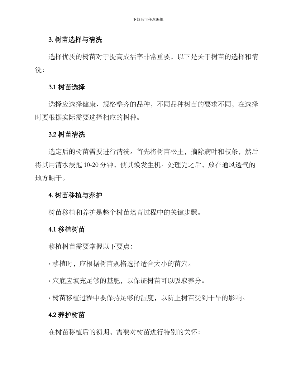 农民树苗培育方案_第2页