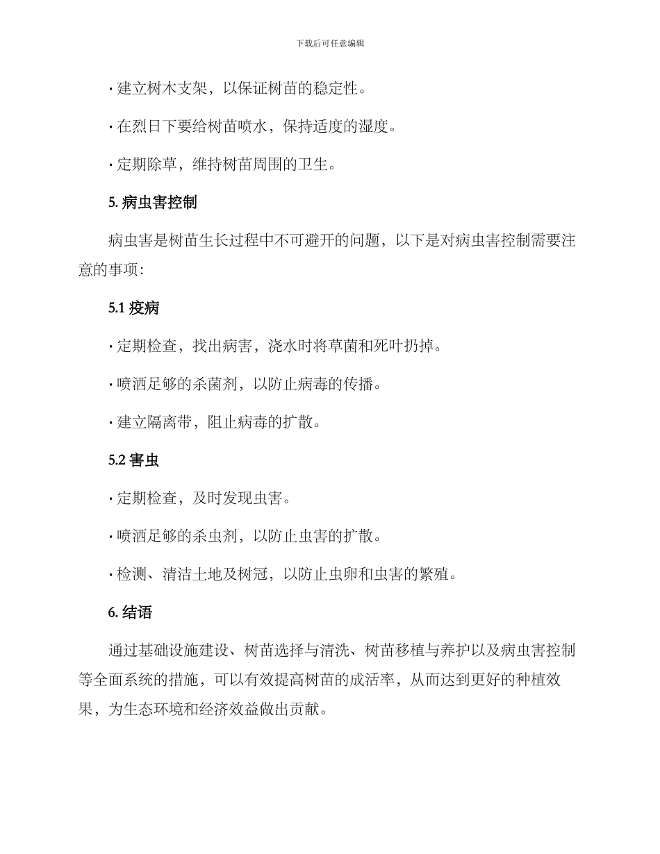 农民树苗培育方案_第3页