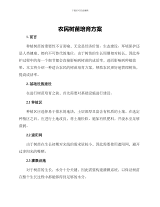 农民树苗培育方案